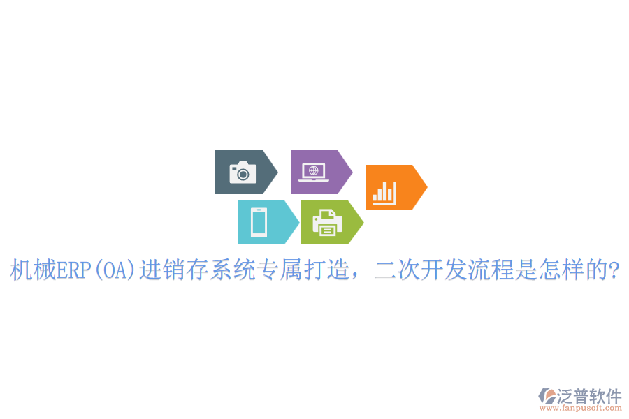 機(jī)械ERP(OA)進(jìn)銷存系統(tǒng)專屬打造，<a href=http://www.theonlineadagency.com/Implementation/kaifa/ target=_blank class=infotextkey>二次開發(fā)</a>流程是怎樣的?