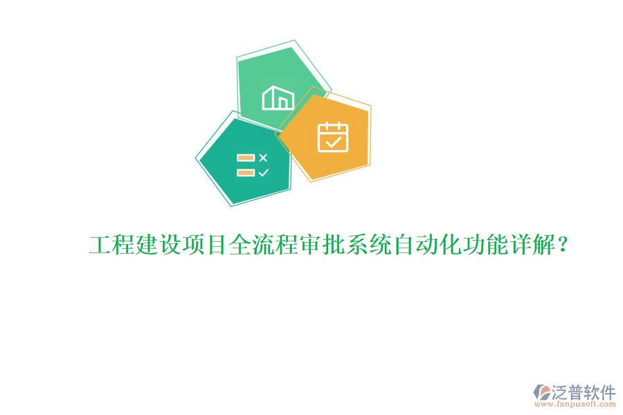 工程建設項目全流程審批系統(tǒng)自動化功能詳解？