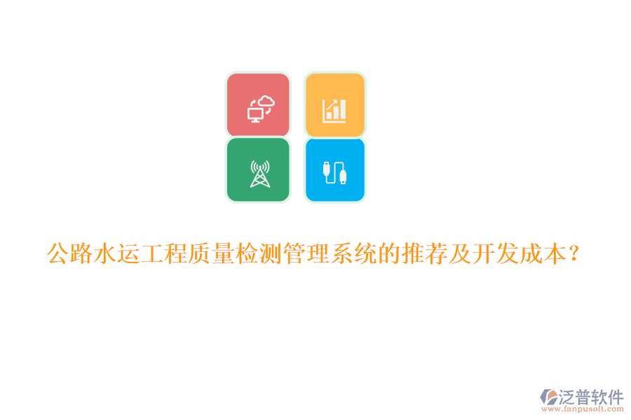 公路水運(yùn)工程質(zhì)量檢測管理系統(tǒng)的推薦及開發(fā)成本？