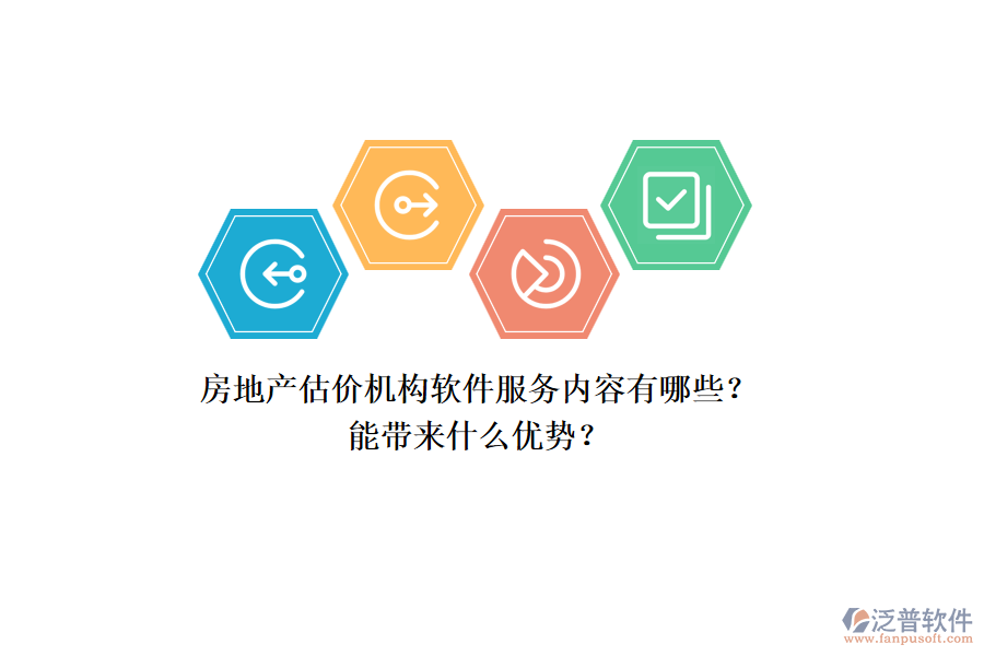 房地產(chǎn)估價(jià)機(jī)構(gòu)軟件服務(wù)內(nèi)容有哪些？能帶來(lái)什么優(yōu)勢(shì)？