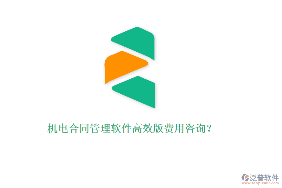 機(jī)電合同管理軟件高效版費(fèi)用咨詢？