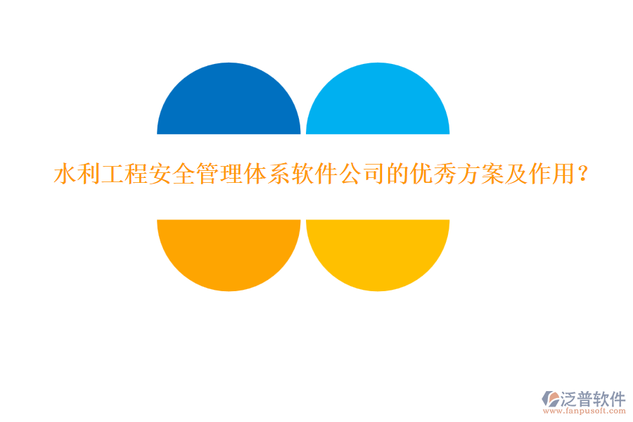 水利工程安全管理體系軟件公司的優(yōu)秀方案及作用？