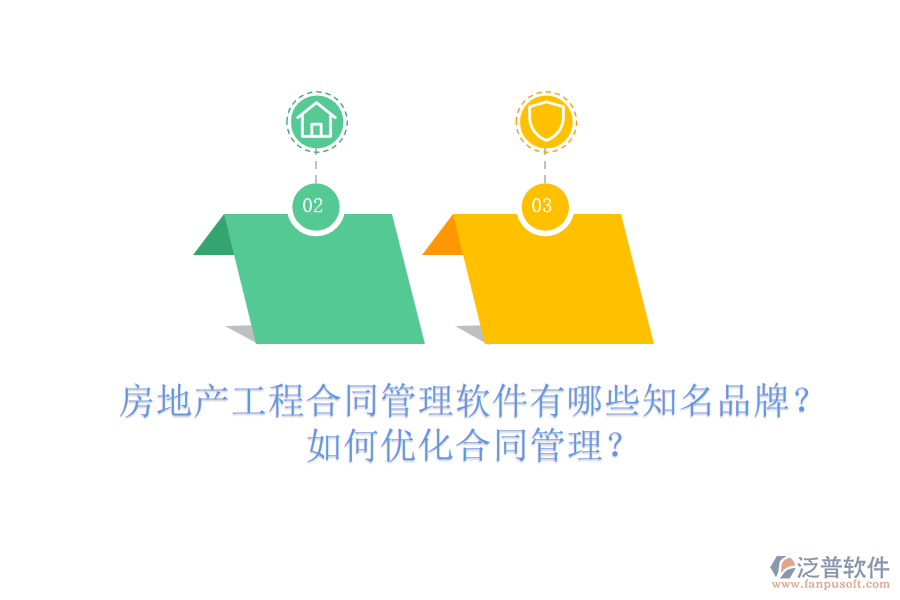 房地產(chǎn)工程合同管理軟件有哪些知名品牌？如何優(yōu)化合同管理？
