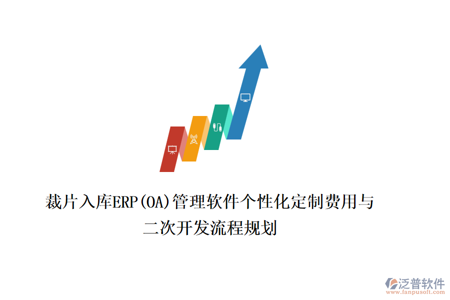 裁片入庫(kù)ERP(OA)管理軟件個(gè)性化定制費(fèi)用與二次開發(fā)流程規(guī)劃