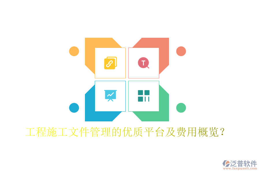 工程施工文件管理的優(yōu)質(zhì)平臺(tái)及費(fèi)用概覽？