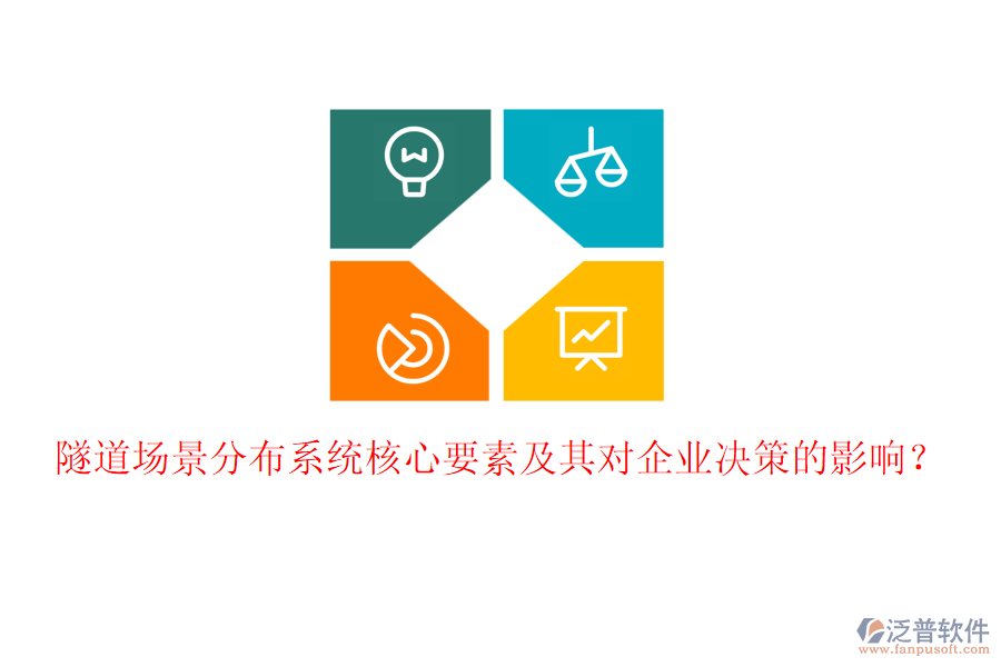 隧道場(chǎng)景分布系統(tǒng)核心要素及其對(duì)企業(yè)決策的影響？