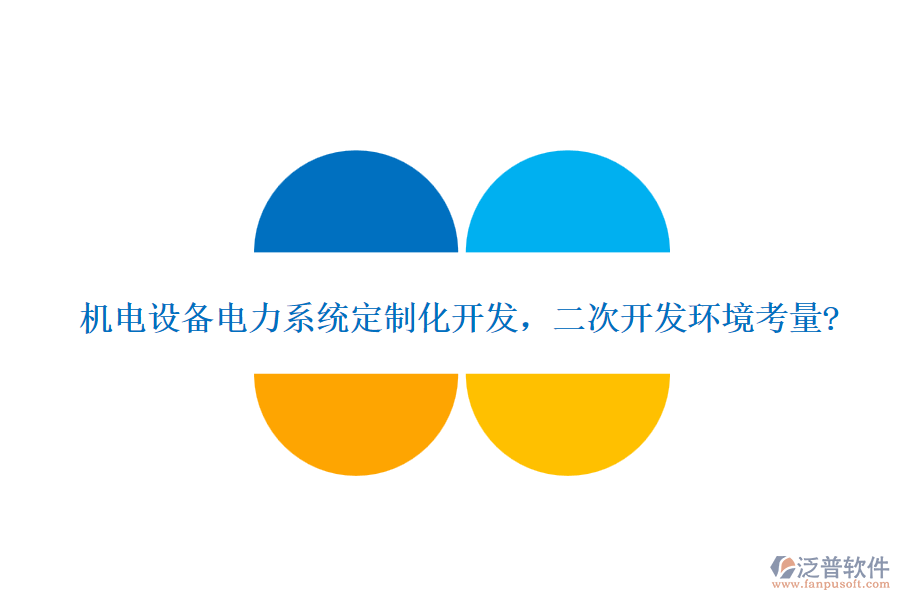 機電設備電力系統(tǒng)定制化開發(fā)，<a href=http://www.theonlineadagency.com/Implementation/kaifa/ target=_blank class=infotextkey>二次開發(fā)</a>環(huán)境考量?