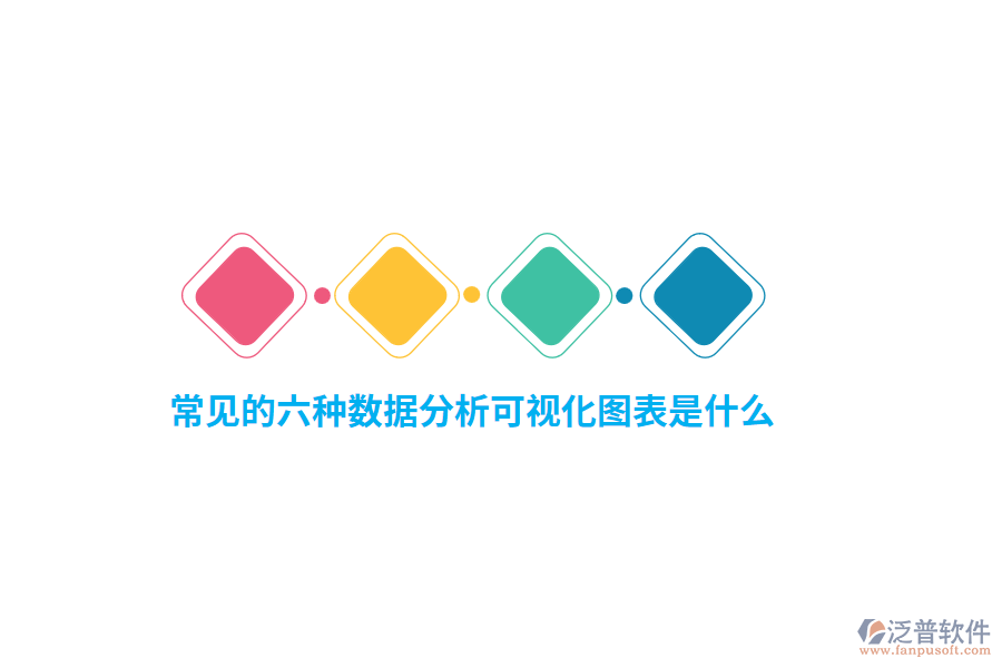 常見的六種數(shù)據(jù)分析可視化圖表是什么？