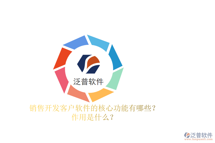銷售開發(fā)客戶軟件的核心功能有哪些？作用是什么？