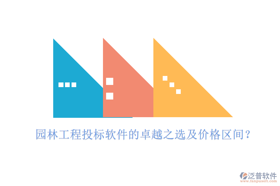 園林工程投標軟件的卓越之選及價格區(qū)間？