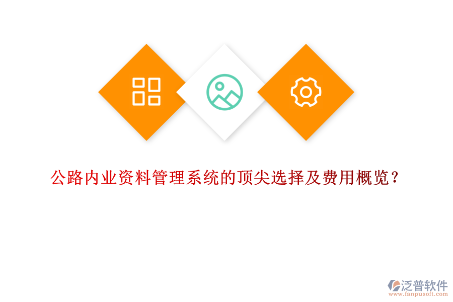 公路內(nèi)業(yè)資料管理系統(tǒng)的頂尖選擇及費用概覽？