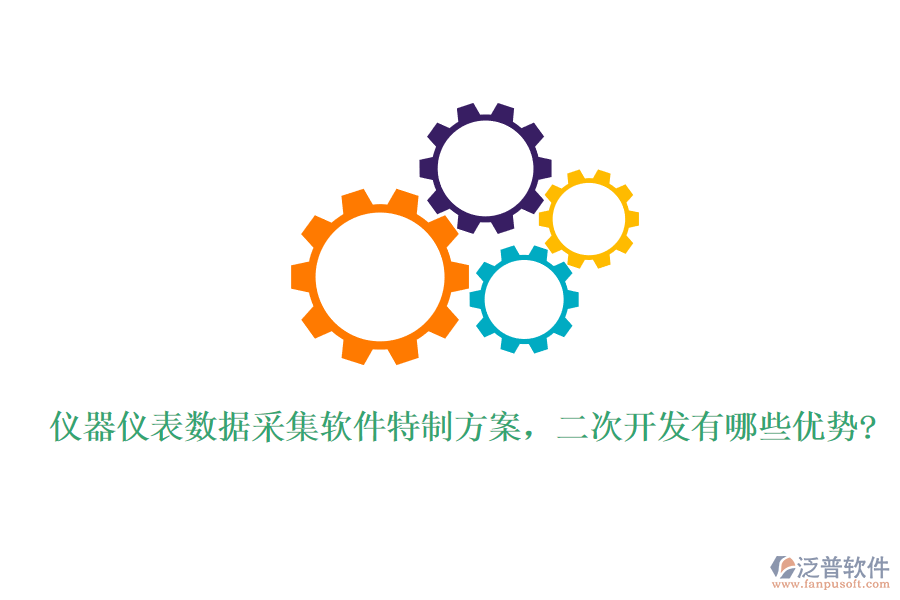 儀器儀表數(shù)據(jù)采集軟件特制方案，<a href=http://www.theonlineadagency.com/Implementation/kaifa/ target=_blank class=infotextkey>二次開發(fā)</a>有哪些優(yōu)勢?