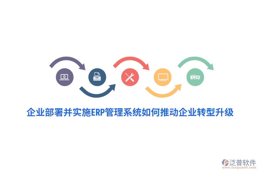 企業(yè)部署并實施ERP管理系統(tǒng)如何推動企業(yè)轉(zhuǎn)型升級？