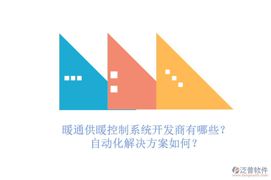 暖通供暖控制系統(tǒng)開發(fā)商有哪些？自動化解決方案如何？