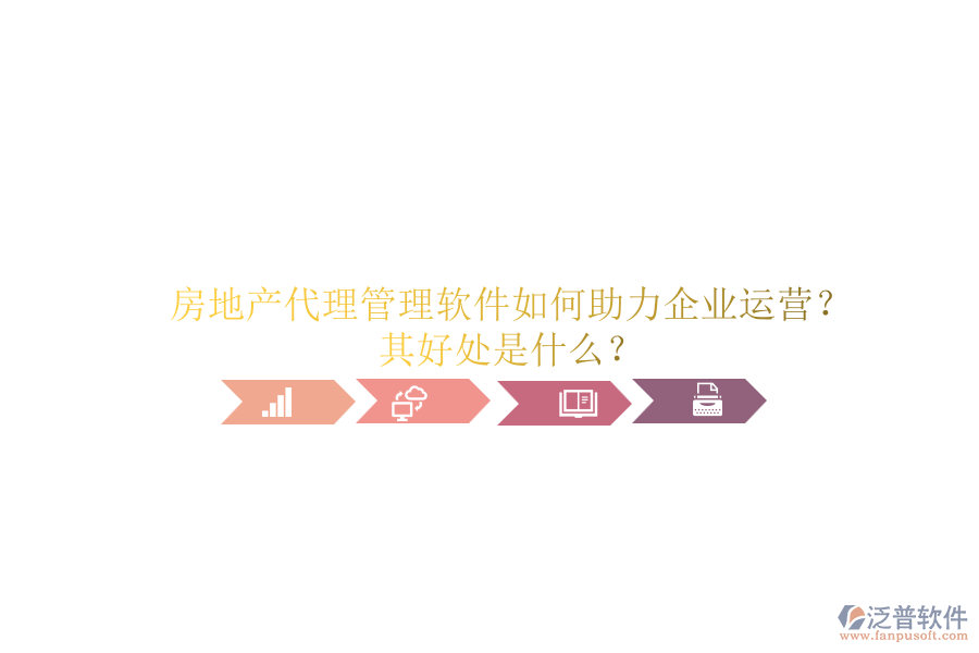 房地產(chǎn)代理管理軟件如何助力企業(yè)運(yùn)營(yíng)？其好處是什么？
