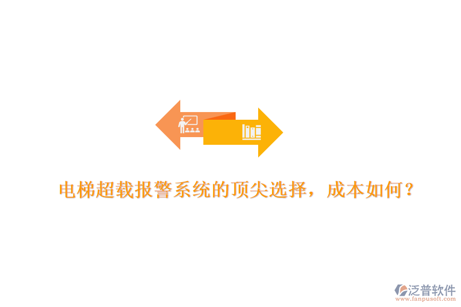 電梯超載報(bào)警系統(tǒng)的頂尖選擇，成本如何？