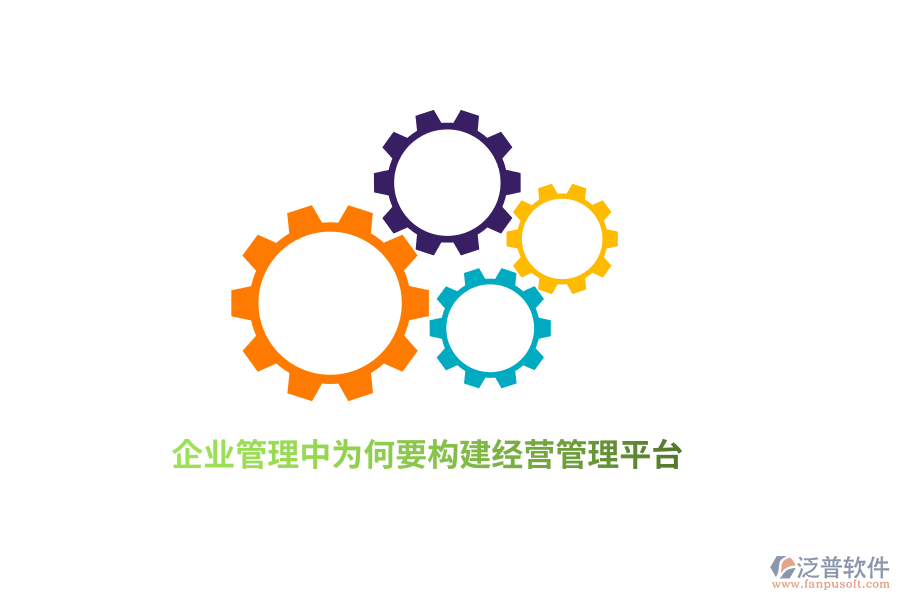 <a href=http://www.theonlineadagency.com/gongsi/xt/ target=_blank class=infotextkey>企業(yè)管理</a>中為何要構(gòu)建經(jīng)營管理平臺(tái)？