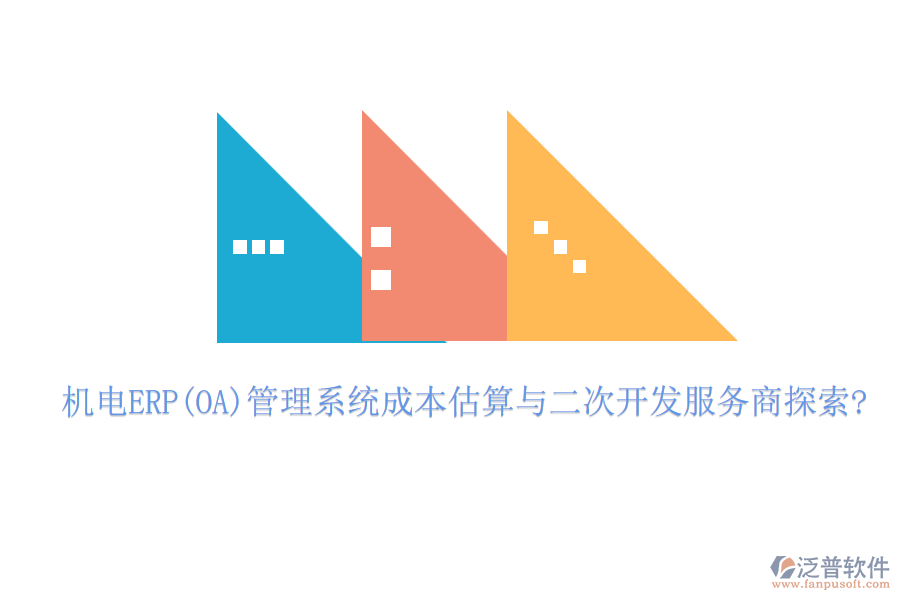 機(jī)電ERP(OA)管理系統(tǒng)成本估算與<a href=http://www.theonlineadagency.com/Implementation/kaifa/ target=_blank class=infotextkey>二次開發(fā)</a>服務(wù)商探索?
