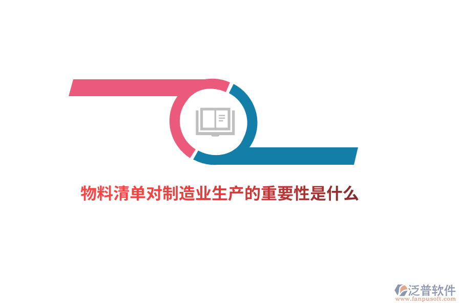 物料清單對(duì)制造業(yè)生產(chǎn)的重要性是什么？