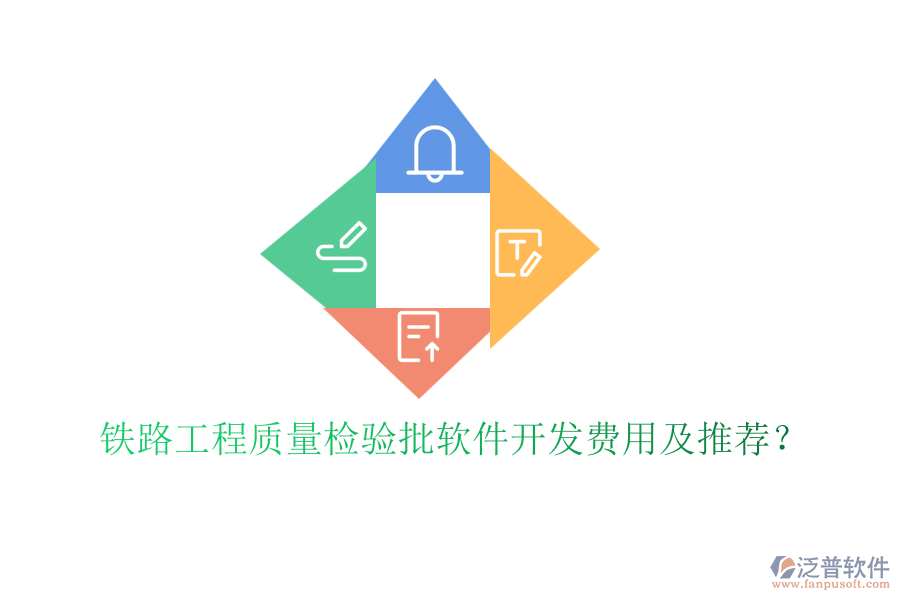 鐵路工程質(zhì)量檢驗批軟件開發(fā)費用及推薦？