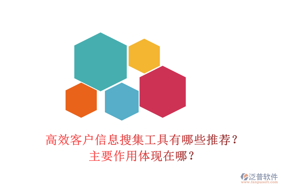高效客戶信息搜集工具有哪些推薦？主要作用體現(xiàn)在哪？