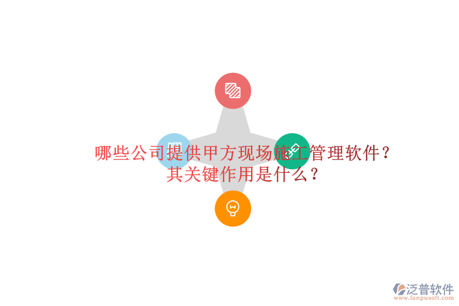 哪些公司提供甲方現(xiàn)場施工管理軟件？其關鍵作用是什么？