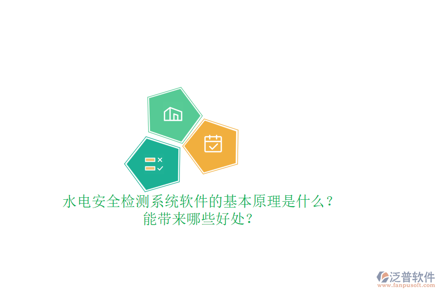 水電安全檢測(cè)系統(tǒng)軟件的基本原理是什么？能帶來哪些好處？