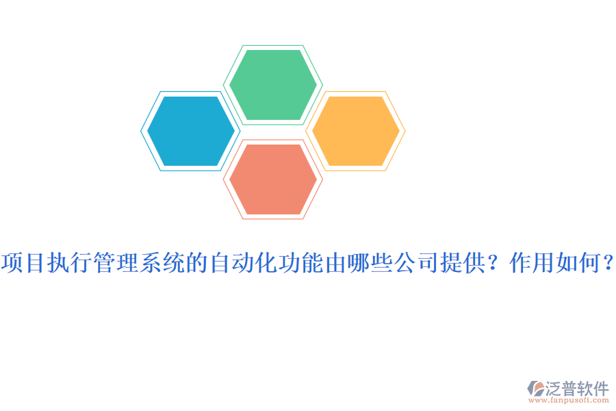 項(xiàng)目執(zhí)行管理系統(tǒng)的自動(dòng)化功能由哪些公司提供？作用如何？