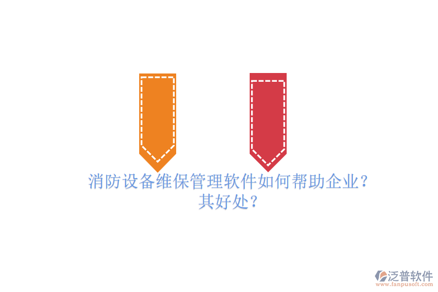 消防設備維保管理軟件如何幫助企業(yè)？其好處？