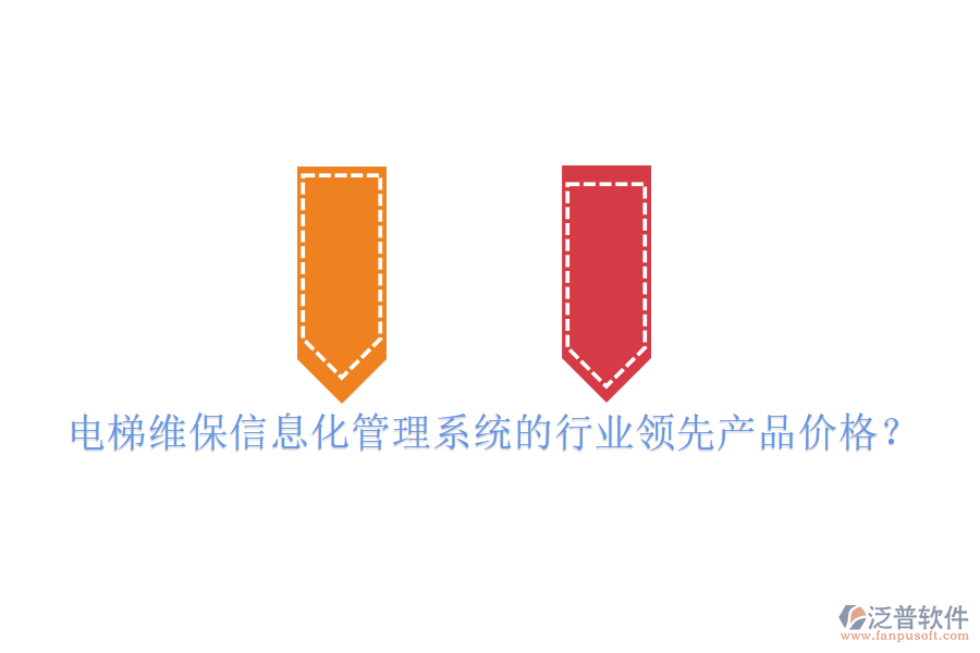 電梯維保信息化管理系統(tǒng)的行業(yè)領先產(chǎn)品價格？