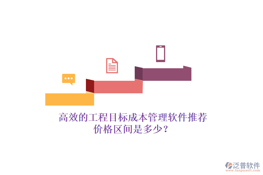 高效的工程目標成本管理軟件推薦，價格區(qū)間是多少？