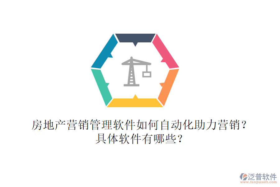 房地產(chǎn)營銷管理軟件如何自動(dòng)化助力營銷？具體軟件有哪些？