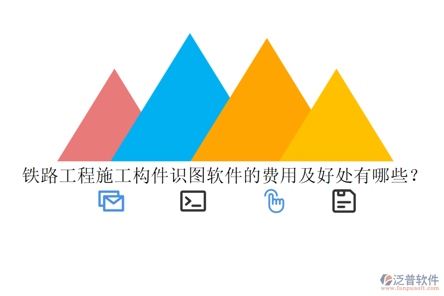 鐵路工程施工構(gòu)件識(shí)圖軟件的費(fèi)用及好處有哪些？