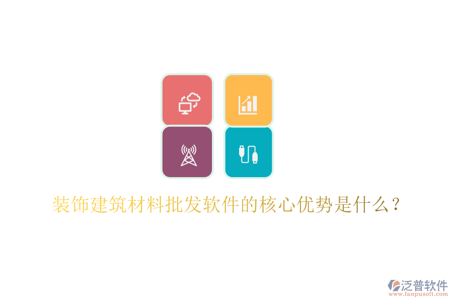 裝飾建筑材料批發(fā)軟件的核心優(yōu)勢(shì)是什么？