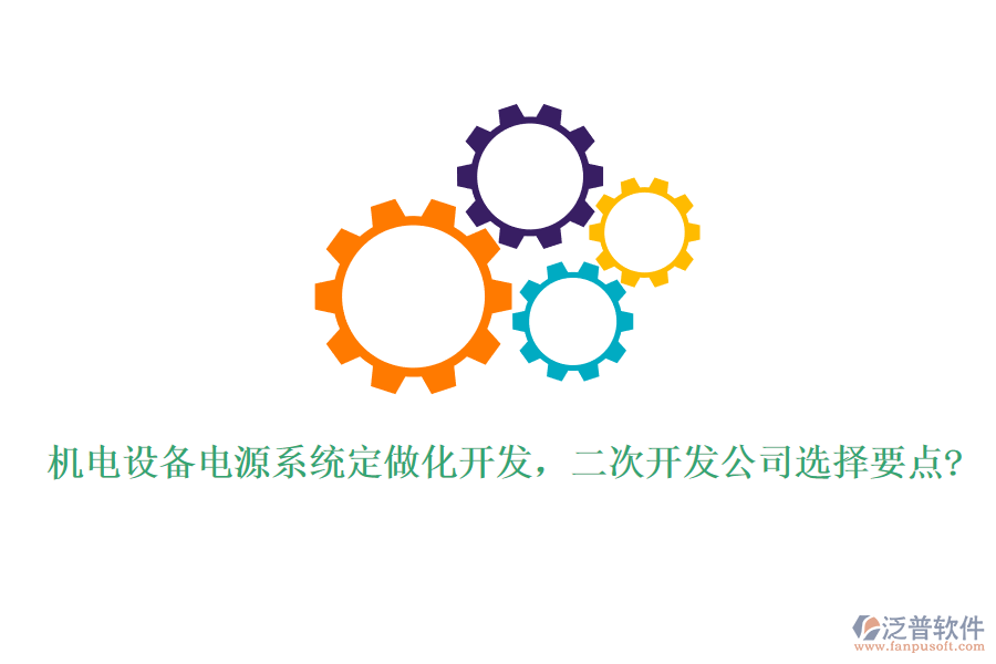 機(jī)電設(shè)備電源系統(tǒng)定做化開發(fā)，<a href=http://www.theonlineadagency.com/Implementation/kaifa/ target=_blank class=infotextkey>二次開發(fā)</a>公司選擇要點(diǎn)?