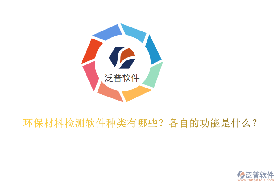 環(huán)保材料檢測(cè)軟件種類有哪些？各自的功能是什么？