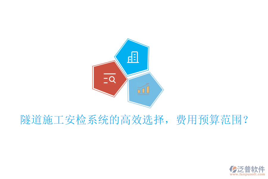 隧道施工安檢系統(tǒng)的高效選擇，費用預算范圍？