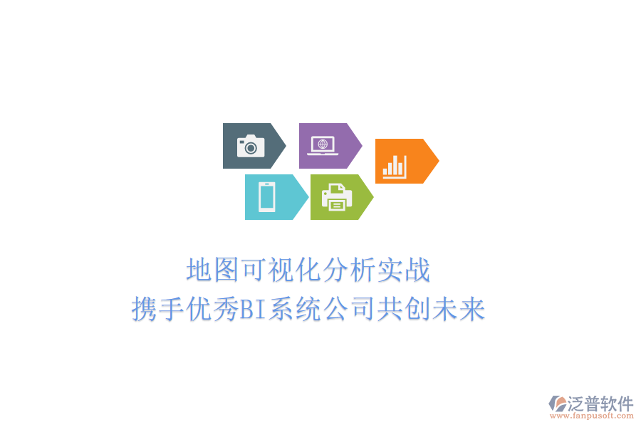 地圖可視化分析實(shí)戰(zhàn)：攜手優(yōu)秀BI系統(tǒng)公司共創(chuàng)未來(lái)