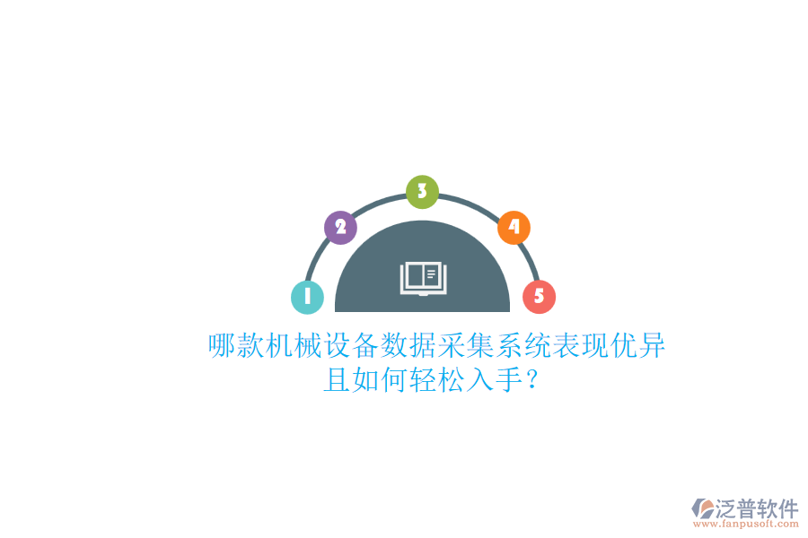 哪款機械設備數(shù)據(jù)采集系統(tǒng)表現(xiàn)優(yōu)異且如何輕松入手？.png