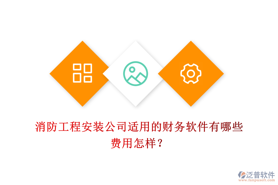 消防工程安裝公司適用的財務(wù)軟件有哪些，費用怎樣？