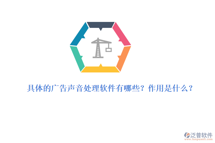 具體的廣告聲音處理軟件有哪些？作用是什么？