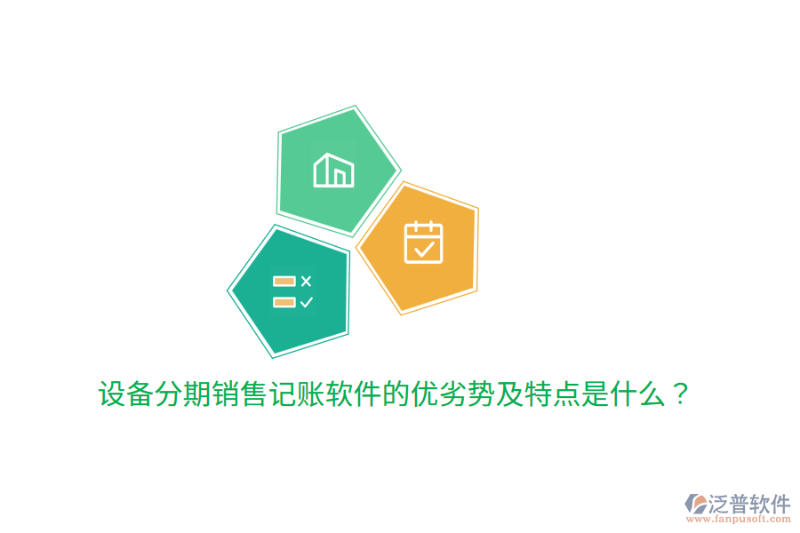 設(shè)備分期銷售記賬軟件的優(yōu)劣勢及特點是什么？
