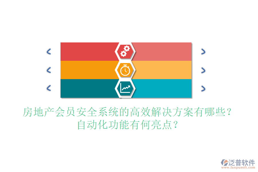 房地產(chǎn)會(huì)員安全系統(tǒng)的高效解決方案有哪些？自動(dòng)化功能有何亮點(diǎn)？