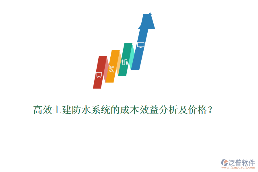 高效土建防水系統(tǒng)的成本效益分析及價(jià)格？