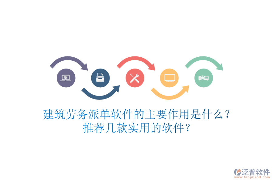 建筑勞務(wù)派單軟件的主要作用是什么？推薦幾款實(shí)用的軟件？