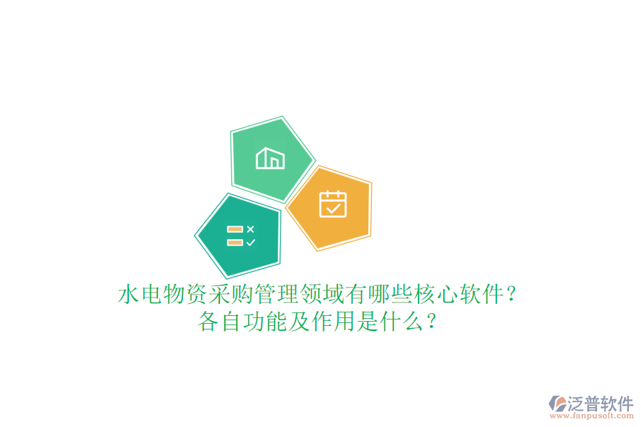 水電物資采購管理領(lǐng)域有哪些核心軟件？各自功能及作用是什么？