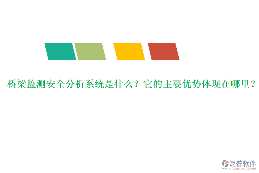 橋梁監(jiān)測安全分析系統(tǒng)是什么？它的主要優(yōu)勢體現(xiàn)在哪里？