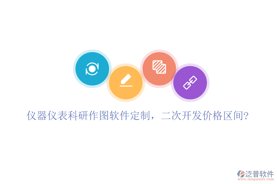 儀器儀表科研作圖軟件定制，二次開發(fā)價(jià)格區(qū)間?