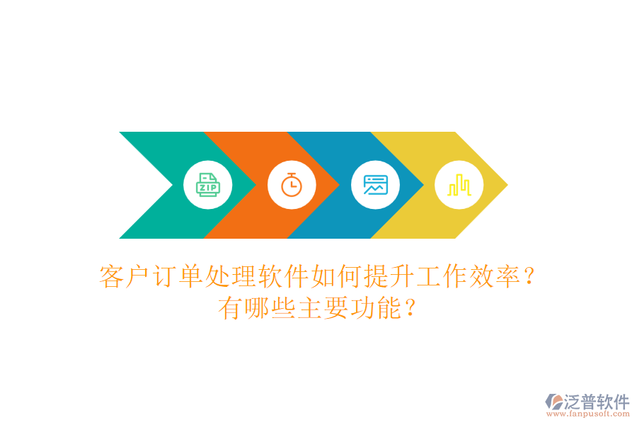 客戶訂單處理軟件如何提升工作效率？有哪些主要功能？