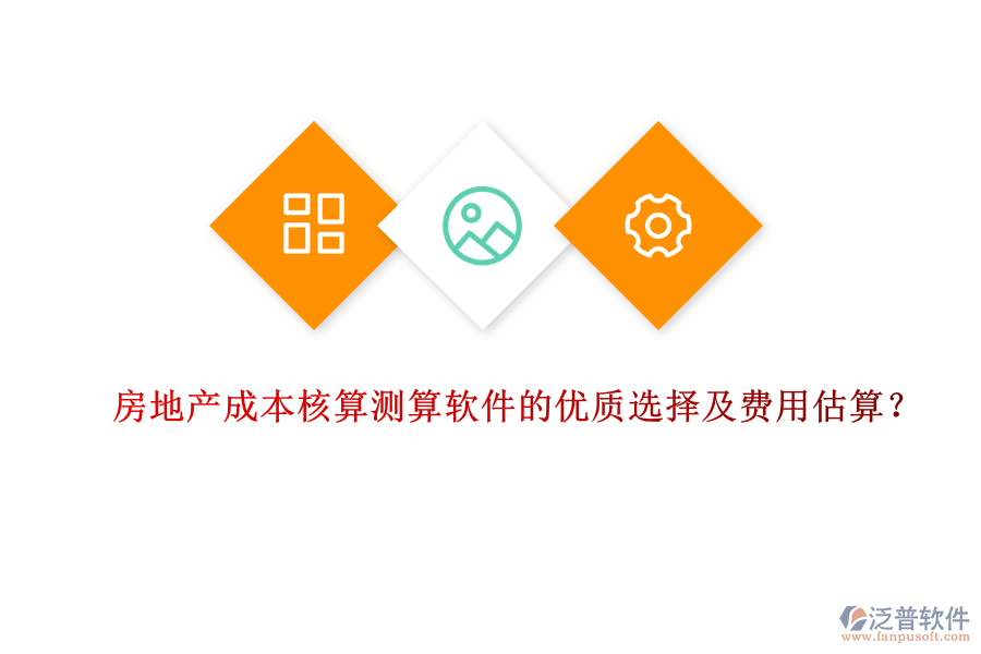 房地產(chǎn)成本核算測算軟件的優(yōu)質(zhì)選擇及費用估算？